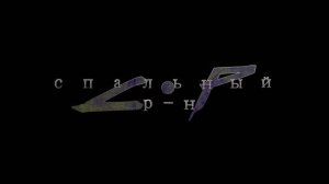 Спальный район - Злой