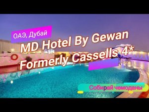 Отзыв об отеле MD Hotel By Gewan Formerly Cassells 4* (ОАЭ, Дубай)