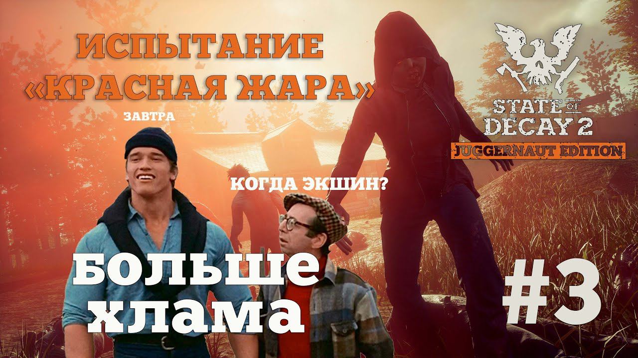 State of Decay 2. Испытание "Красная жара". Серия 3. Драгоценные друзья. смотреть онлайн