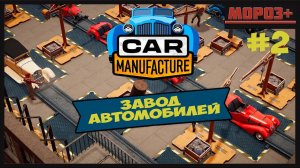 Car Manufacture  № 2 Расширяем линии!