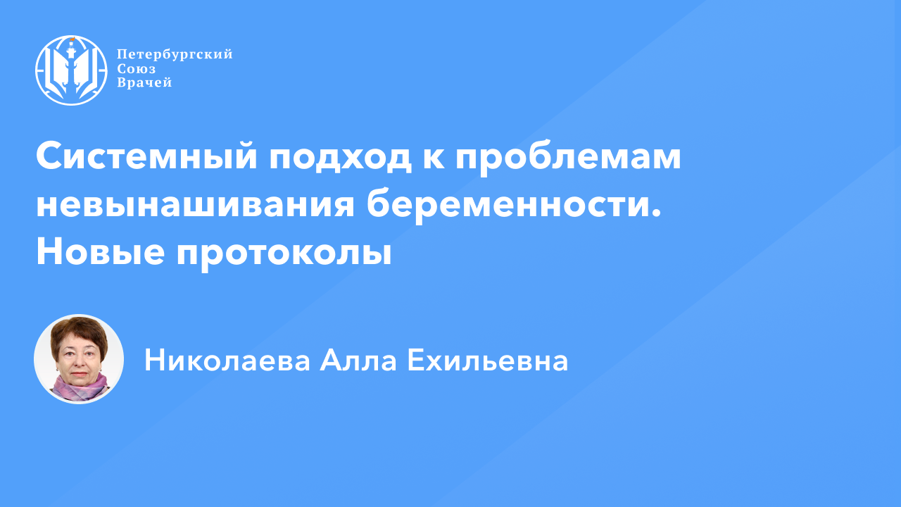 Системный подход к проблемам невынашивания беременности. Новые протоколы