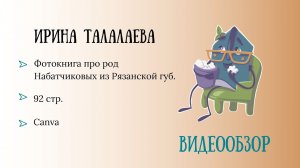 Видеообзор фотокниги. Автор: Талалаева Ирина