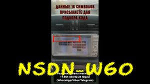 Код разблокировки магнитолы NSDN-W60 по ERC. Пароль NSDN-W60 Toyota