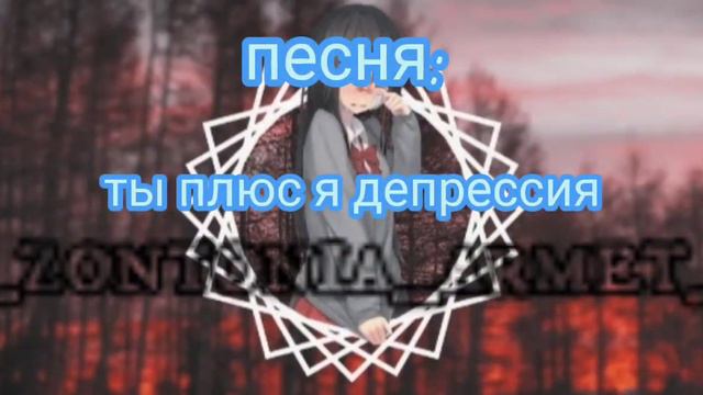 гимн у кого депрессия .. песня: ты плюс я депрессия смотреть онлайн
