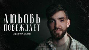 Серафим Сашлиев – о Боге, людях и здравом смысле / "Сделано с нуля" подкаст 112