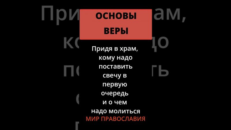 Придя в храм, кому надо поставить свечу в первую очередь и о чем надо молиться