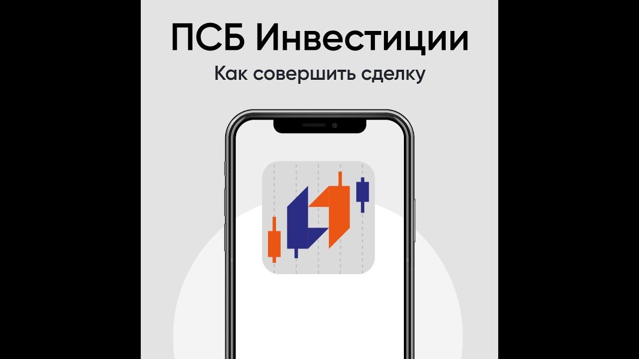 ПСБ Инвестиции. Как совершить сделку