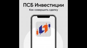 ПСБ Инвестиции. Как совершить сделку
