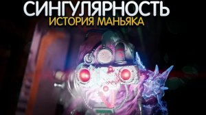 СИНГУЛЯРНОСТЬ. История маньяка DEAD BY DAYLIGHT