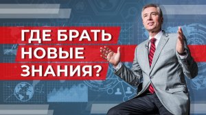 Где предпринимателю брать новые знания