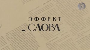 "Эффект слова" (Вып. 31 Калька)_авторская программа Г.Г. Слышкина (Русский мир)