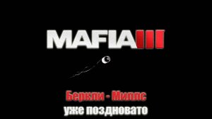 Mafia III - Беркли-Миллс