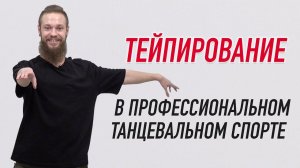 ✅ ТЕЙПИРОВАНИЕ В ПРОФЕССИОНАЛЬНОМ ТАНЦЕВАЛЬНОМ СПОРТЕ | Валерий Бауэр | Учебный центр BBALANCE