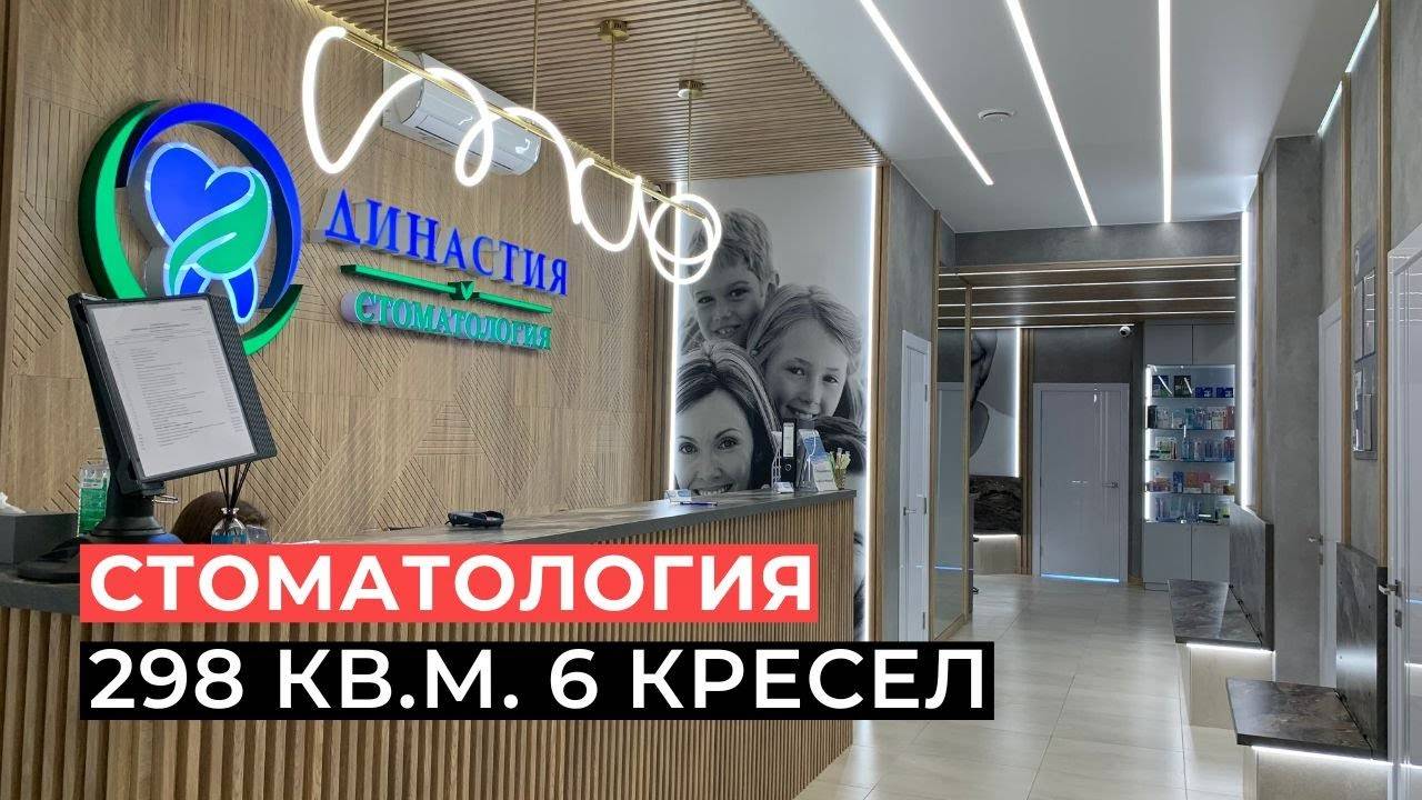 Стоматологическая клиника на 298 кв. метров, 6 кресел, г. Пушкино