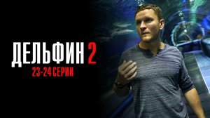 Дельфин 2 сезон 23-24 серия сериал детектив НТВ 2024