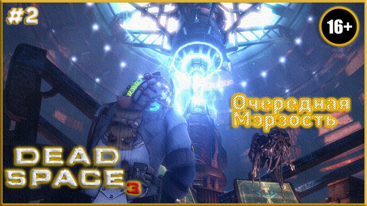 Мчимся спасать Элли ► Dead Space 3 | 2 |