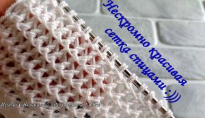 Красивая сетка спицами для оформления изделий по нижнему краю, вырезу горловины