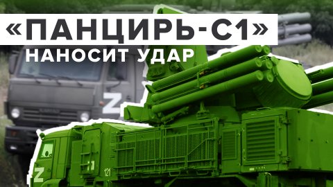 ВС РФ под защитой: ЗРПК «Панцирь-С1» прикрывает российскую армию от беспилотников