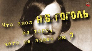 64 Что знал Н В Гоголь из того, чего не знаем мы.Кадыкчанский.ТартАрия.инфо