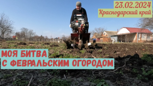 Краснодарский край. Битва мотоблока и февральского огорода(23.02.2024)