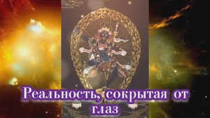 Реальность, сокрытая от глаз