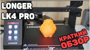 Longer LK4 Pro - Краткий Обзор