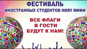 Фестиваль иностранных студентов «Все флаги в гости будут к нам!», 2021 год.