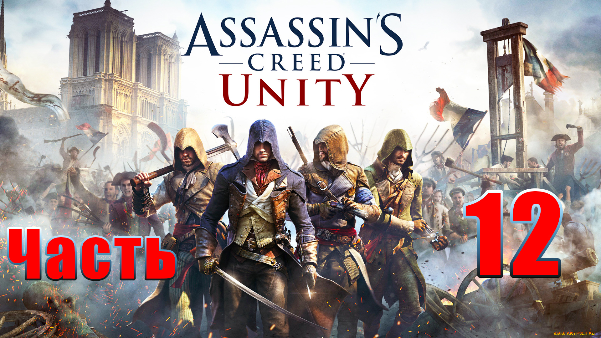 Assassin's Creed Unity ➤ Единство ➤на ПК ➤ Прохождение # 12 ➤