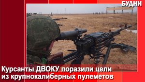 Стрельбы из 12,7 мм. крупнокалиберных пулеметов