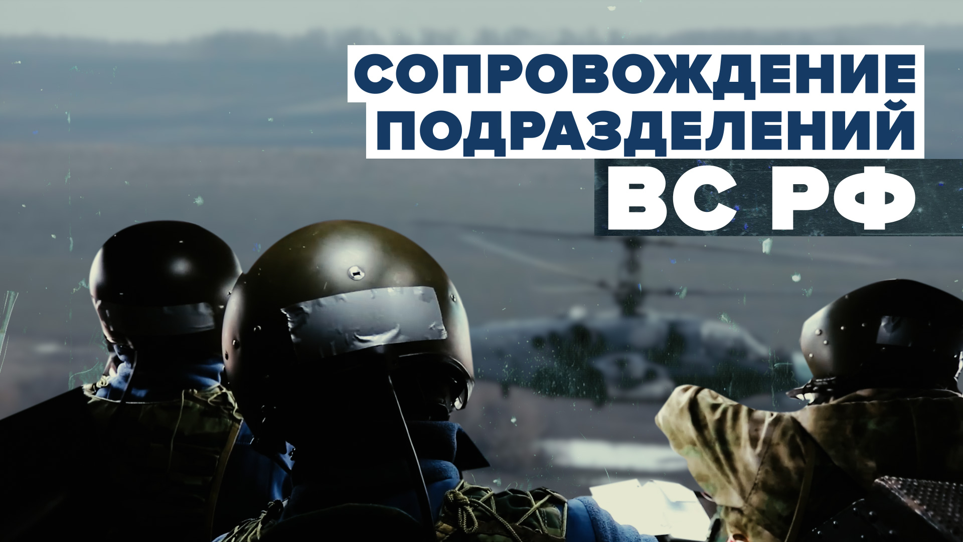 Сопровождение подразделений ВС РФ в ходе специальной операции —  видео
