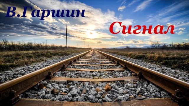 #118. В. Гаршин Сигнал смотреть онлайн