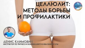 Целлюлит: причины и как избавиться