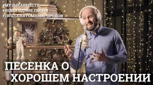 "Песенка о хорошем настроении" - #10ПесенАтомныхГородов | Новогодний выпуск