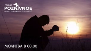 Молитва в Полночь - 00:00 мск.| Четверг 02.06.2022