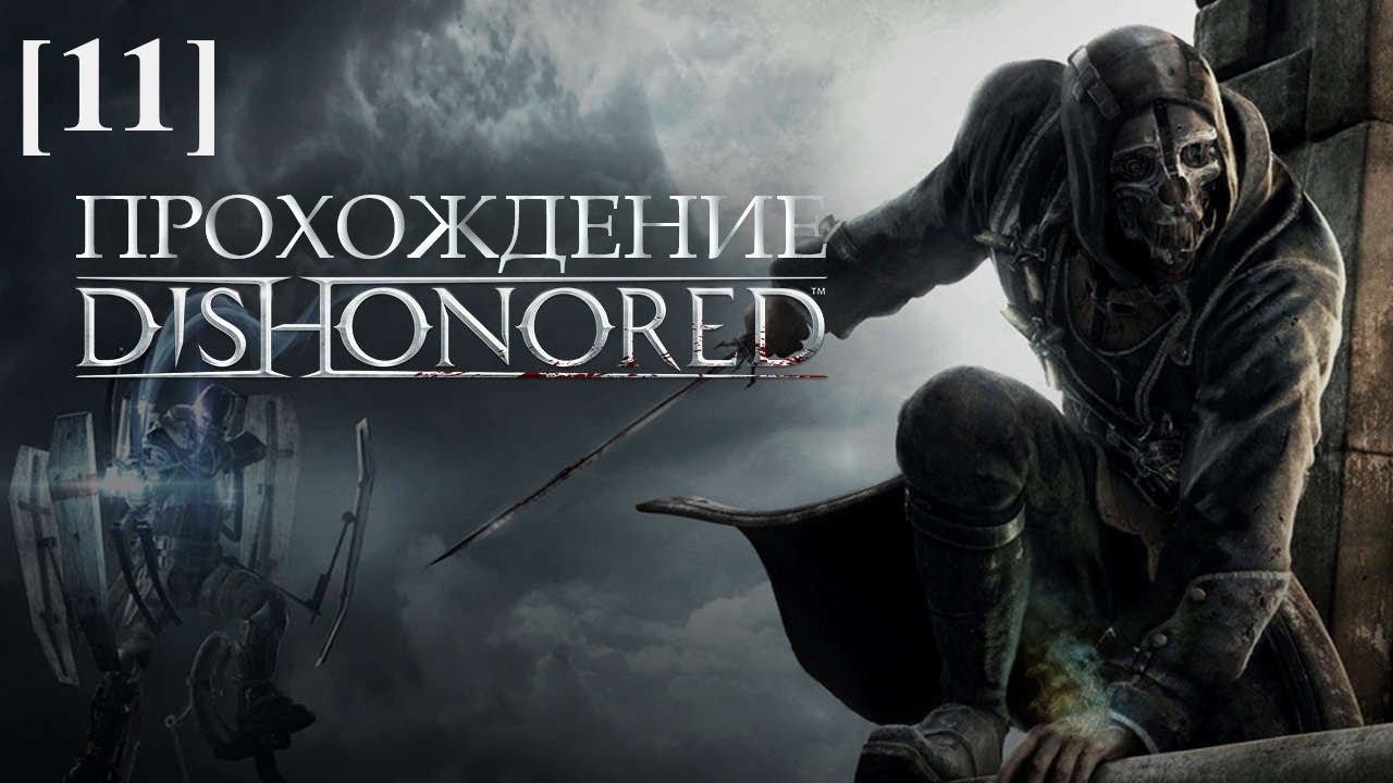 Проходим Dishonored [11] / "Золотая кошка"