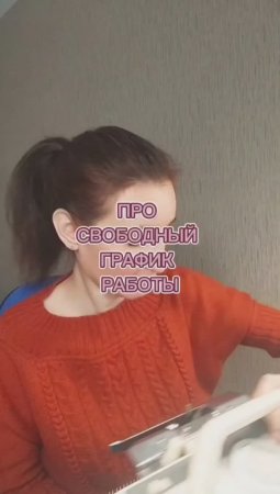 Про свободный график работы