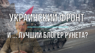 Украинский фронт и лучший блогер РУНЕТА    РУНЕТА? ЭТА?!