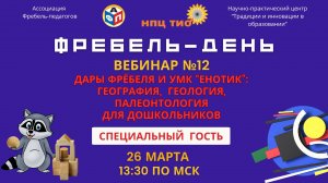 #Фребельдень №12 от 26.03.2024 г.