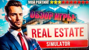 Первый обзор Real Estate Simulator - Мой рейтинг 3...