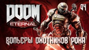 DOOM Eternal. Часть 04. Вольеры охотников Рока
