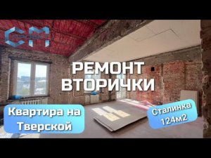 Приступили к ремонту убитой квартиры на Тверской | Ремонт вторички 124 кв.м.