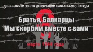 8 марта - День памяти жертв депортации Балкарского Народа