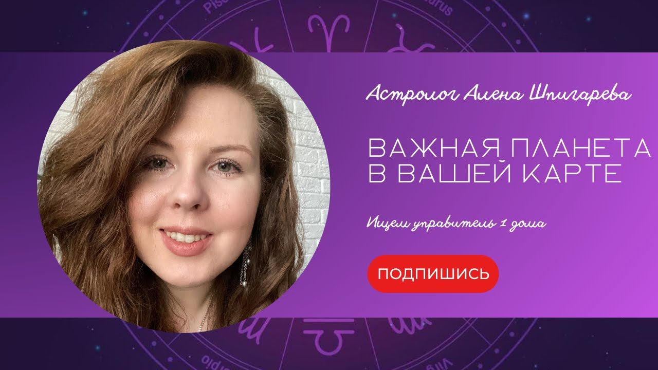 Важная планета в вашей карте. Управитель гороскопа