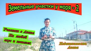 Земельные участки у моря -2 /Как купить землю Анапа/Участки для строительства/Недвижимость Анапа