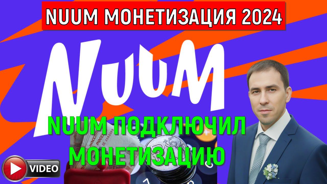 NUUM МОНЕТИЗАЦИЯ 2024. NUUM подключил монетизацию