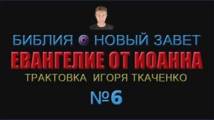 Евангелие от Иоанна, гл.12-13