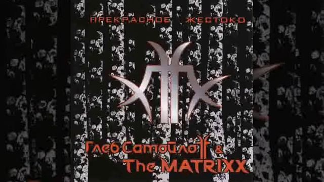 Глеб Самойлоff & The Matrixx - Сердце и печень HQ смотреть онлайн