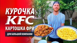 Курочка KFC с картошкой фри в казане на костре