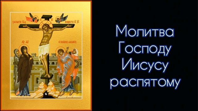 Молитва Господу Иисусу распятому. #СветБожий.