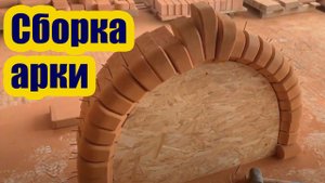 КАК СОБРАТЬ КИРПИЧНУЮ АРКУ ДЛЯ КАМИНА ПЕЧИ
